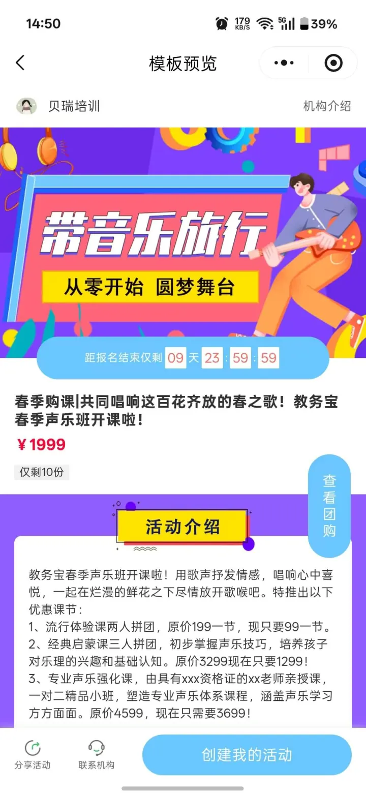报个名声乐音乐拼团活动模板预览