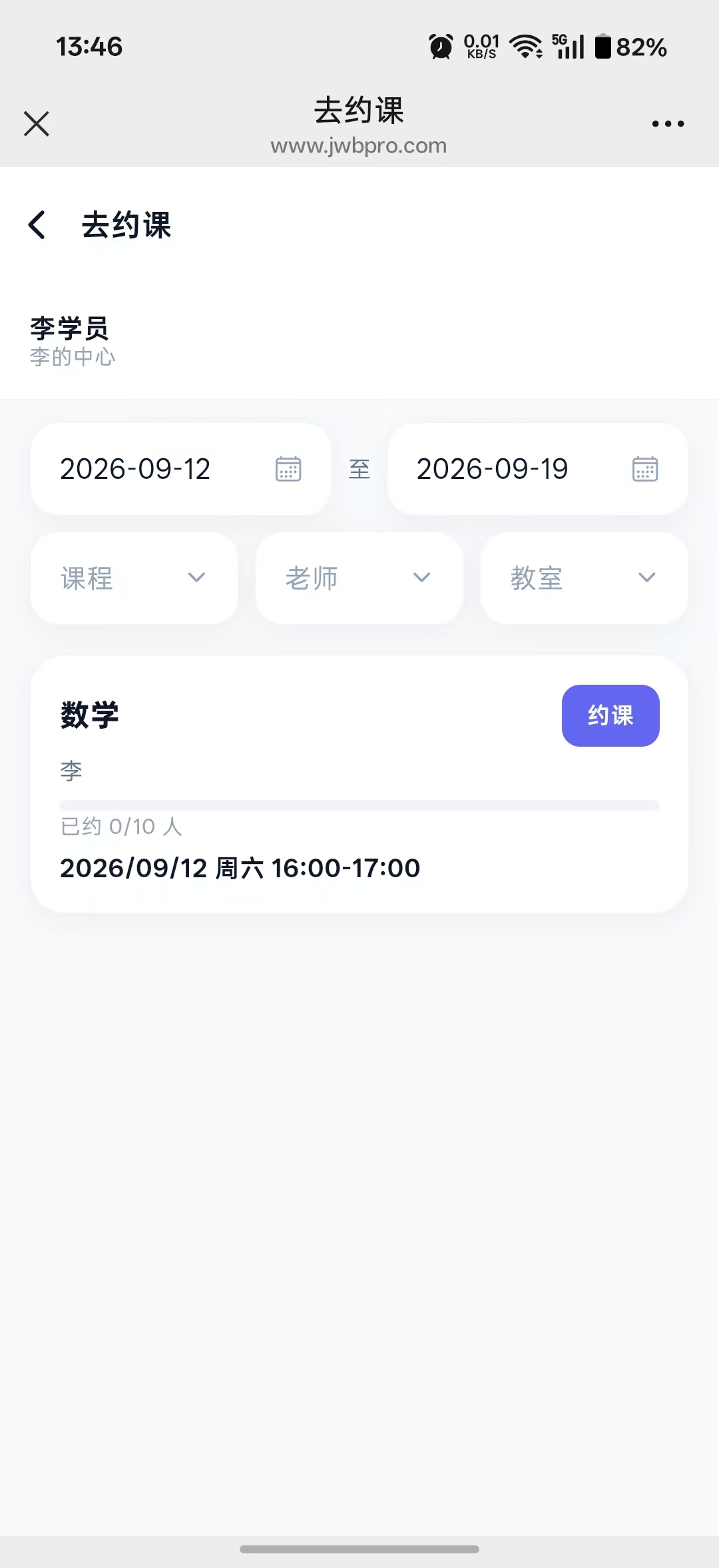 约课宝学员端约课页截图