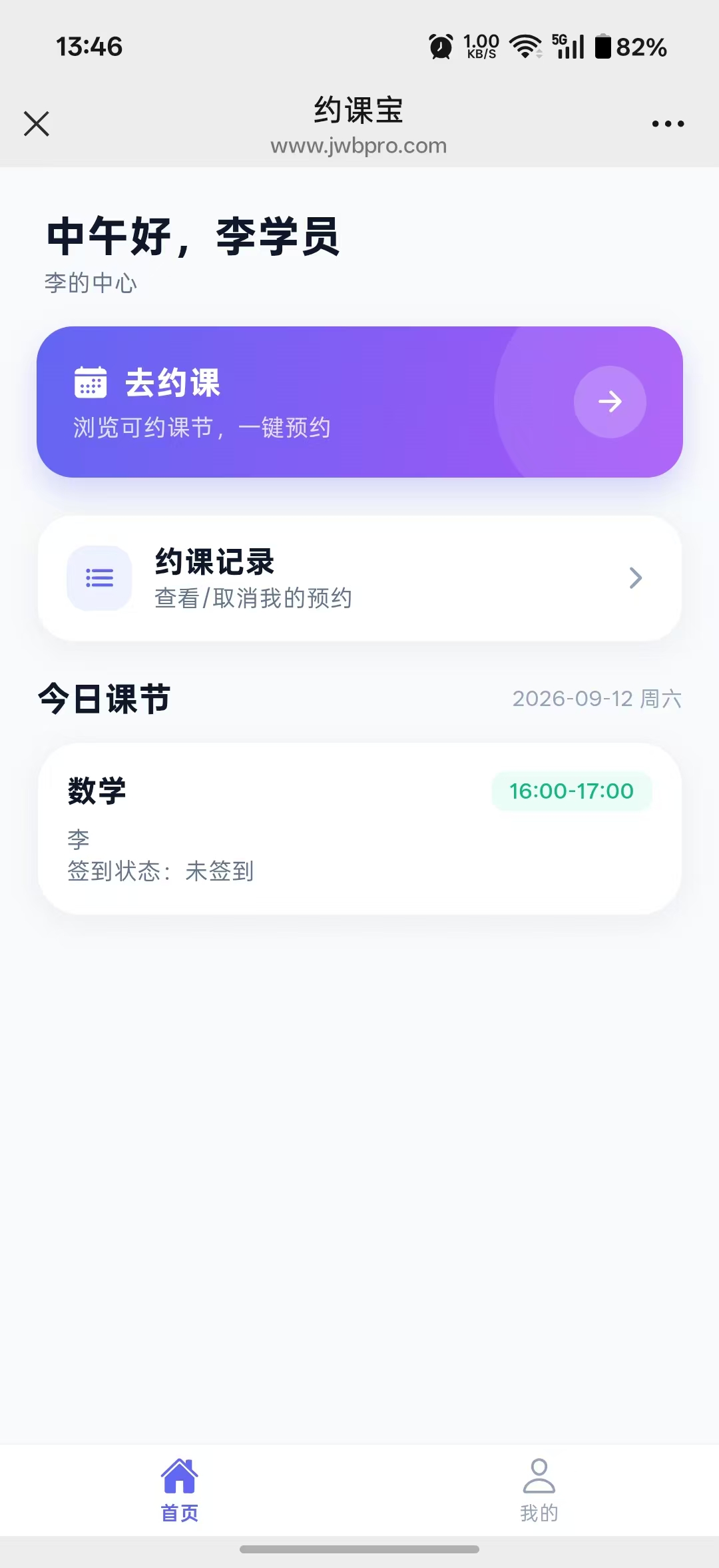 约课宝学员端首页截图