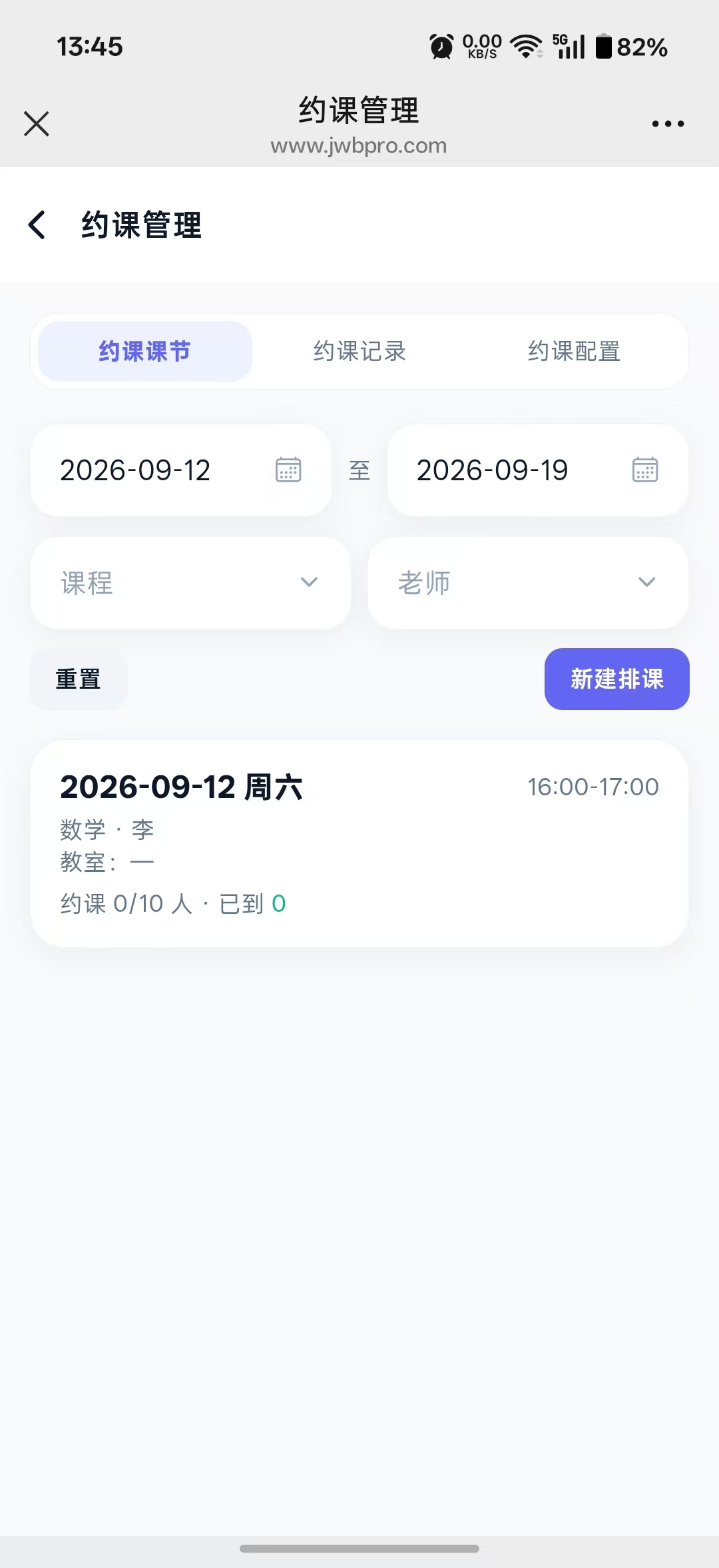 约课宝老师端约课管理截图
